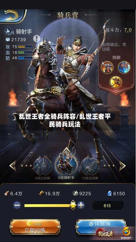 乱世王者全骑兵阵容/乱世王者平民骑兵玩法