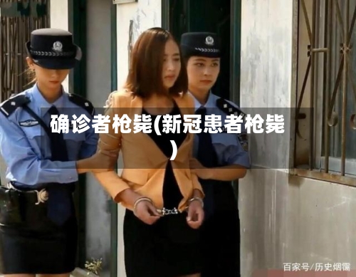 确诊者枪毙(新冠患者枪毙)