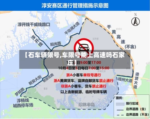 【石车辆限号,车限号能上高速吗石家庄】