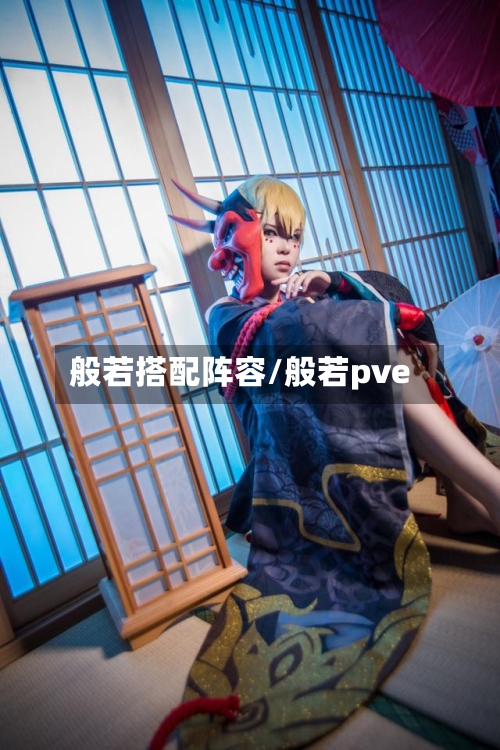 般若搭配阵容/般若pve