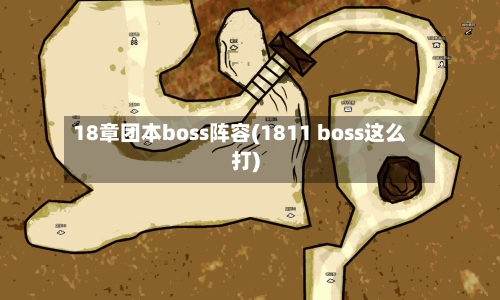 18章团本boss阵容(1811 boss这么打)