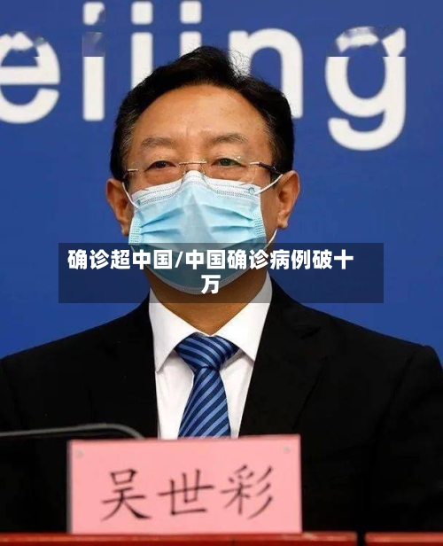 确诊超中国/中国确诊病例破十万