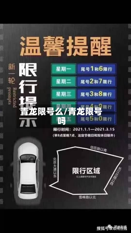 青龙限号么/青龙限号吗