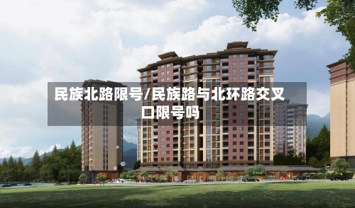 民族北路限号/民族路与北环路交叉口限号吗
