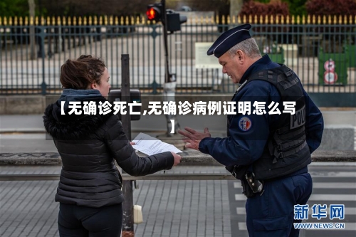 【无确诊死亡,无确诊病例证明怎么写】