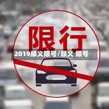 2019顺义限号/顺义 限号
