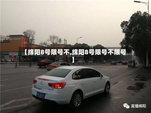 【绵阳8号限号不,绵阳8号限号不限号】
