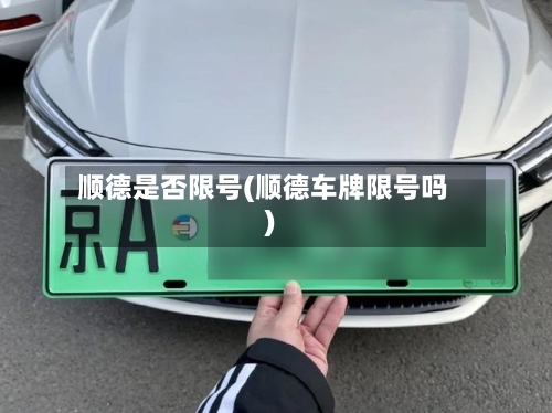 顺德是否限号(顺德车牌限号吗)