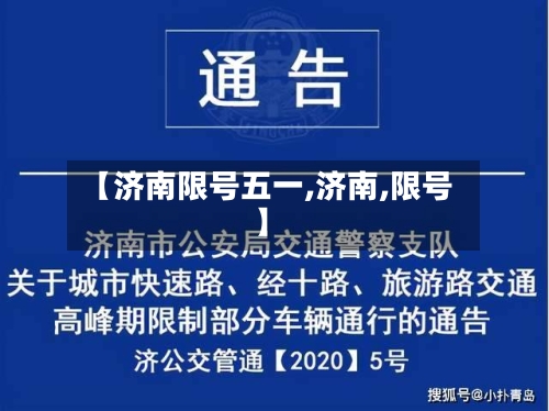 【济南限号五一,济南,限号】