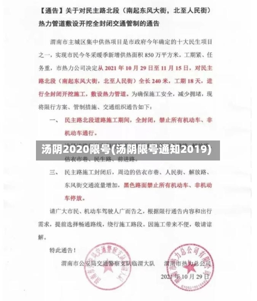 汤阴2020限号(汤阴限号通知2019)