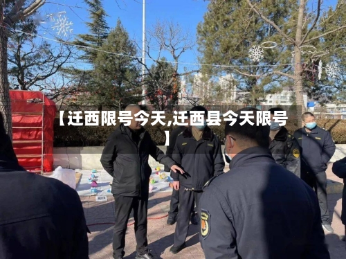 【迁西限号今天,迁西县今天限号】
