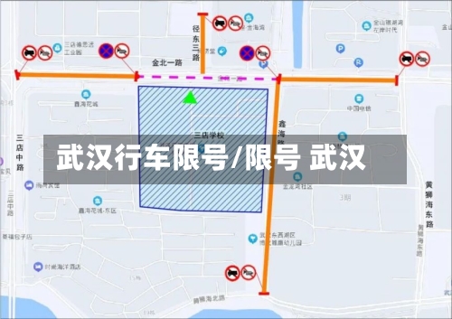 武汉行车限号/限号 武汉