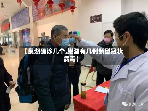 【巢湖确诊几个,巢湖有几例新型冠状病毒】