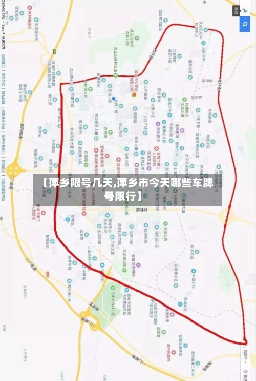 【萍乡限号几天,萍乡市今天哪些车牌号限行】