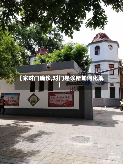 【家对门确诊,对门是诊所如何化解】