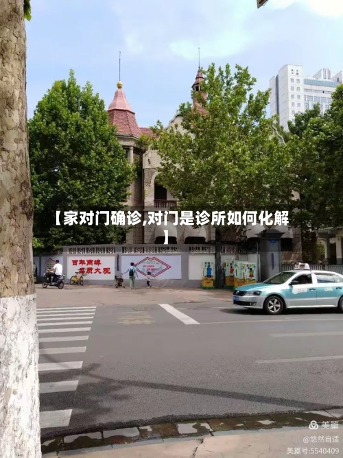 【家对门确诊,对门是诊所如何化解】