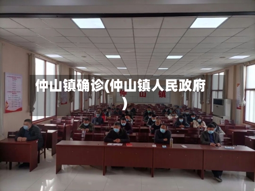 仲山镇确诊(仲山镇人民政府)