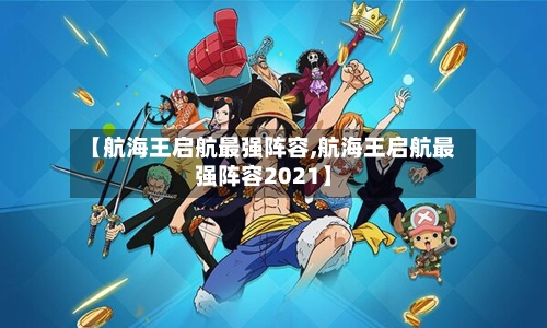 【航海王启航最强阵容,航海王启航最强阵容2021】