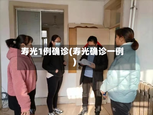 寿光1例确诊(寿光确诊一例)