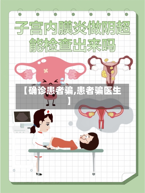 【确诊患者骗,患者骗医生】