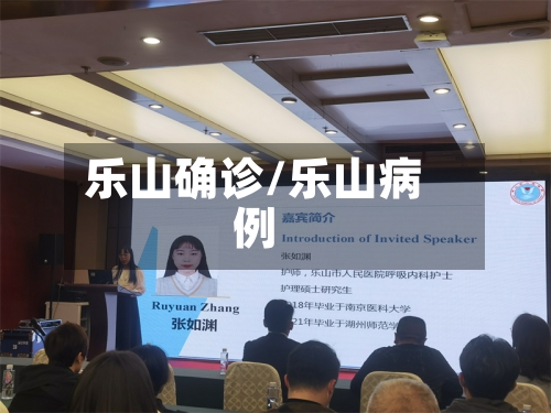 乐山确诊/乐山病例