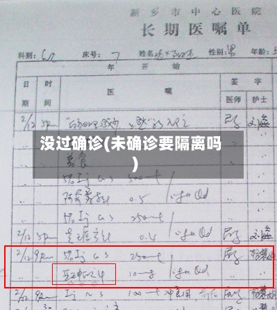 没过确诊(未确诊要隔离吗)
