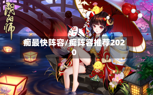 痴最快阵容/痴阵容推荐2020