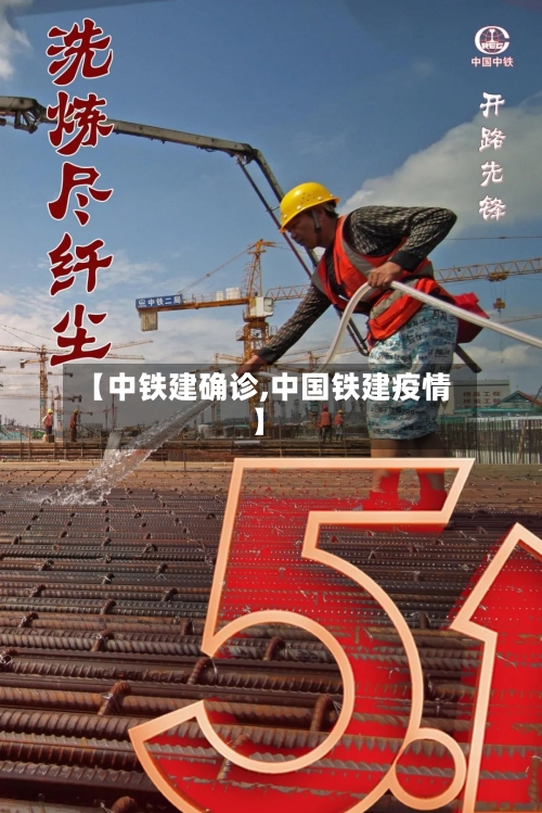 【中铁建确诊,中国铁建疫情】
