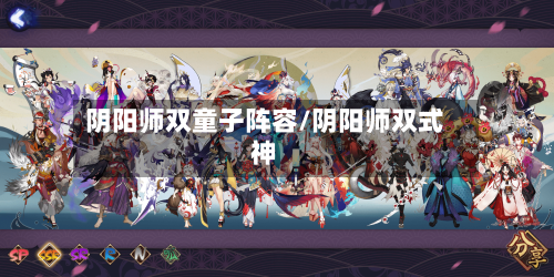 阴阳师双童子阵容/阴阳师双式神
