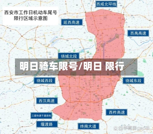 明日骑车限号/明日 限行