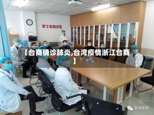 【台商确诊肺炎,台湾疫情浙江台商】