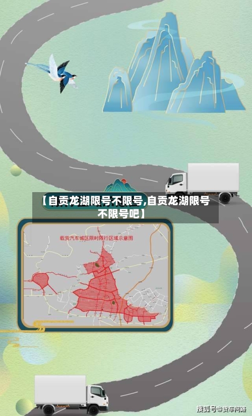 【自贡龙湖限号不限号,自贡龙湖限号不限号吧】