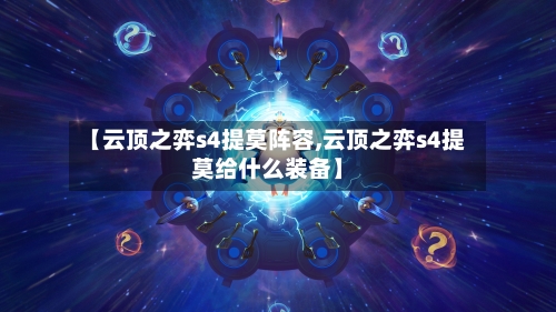【云顶之弈s4提莫阵容,云顶之弈s4提莫给什么装备】