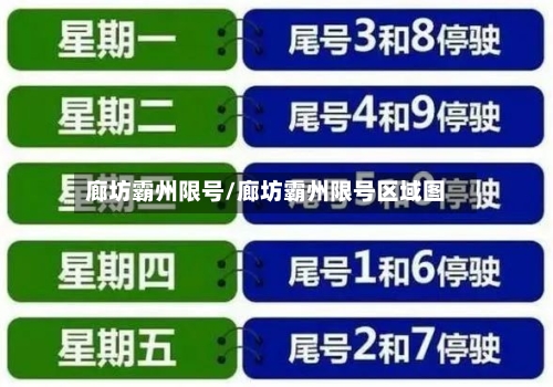 廊坊霸州限号/廊坊霸州限号区域图