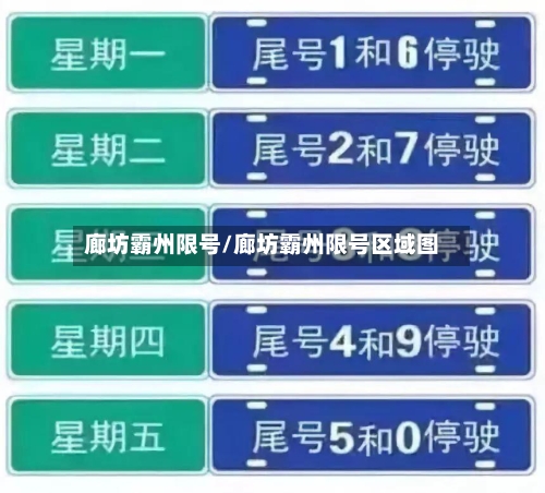 廊坊霸州限号/廊坊霸州限号区域图