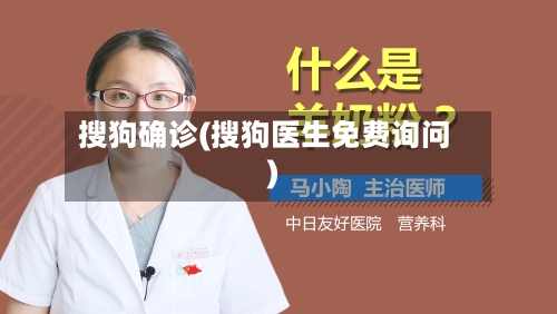 搜狗确诊(搜狗医生免费询问)