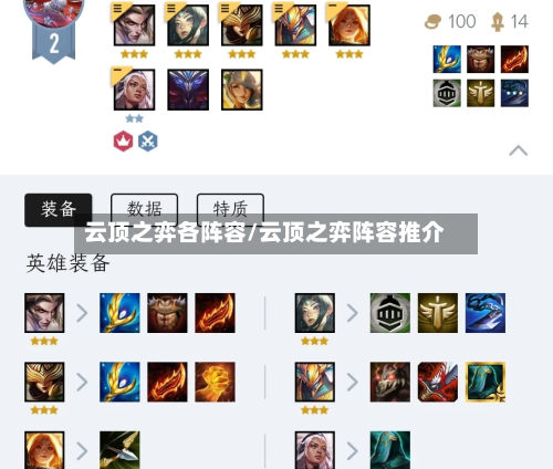 云顶之弈各阵容/云顶之弈阵容推介