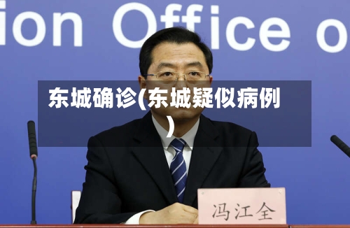 东城确诊(东城疑似病例)