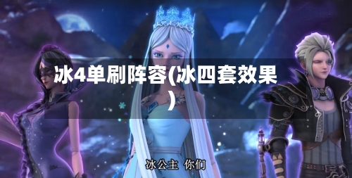 冰4单刷阵容(冰四套效果)