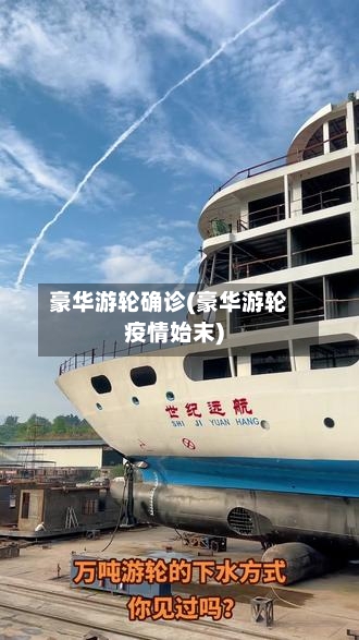 豪华游轮确诊(豪华游轮疫情始末)
