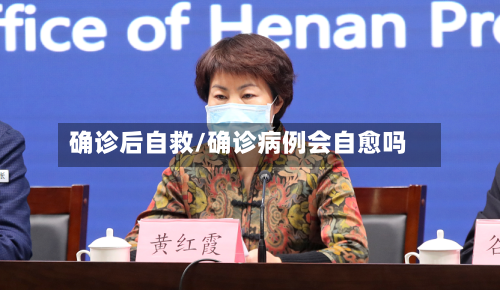 确诊后自救/确诊病例会自愈吗