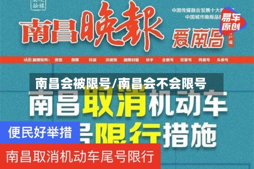 南昌会被限号/南昌会不会限号