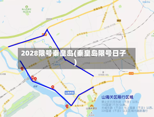 2028限号秦皇岛(秦皇岛限号日子)