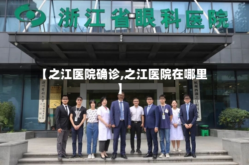 【之江医院确诊,之江医院在哪里】