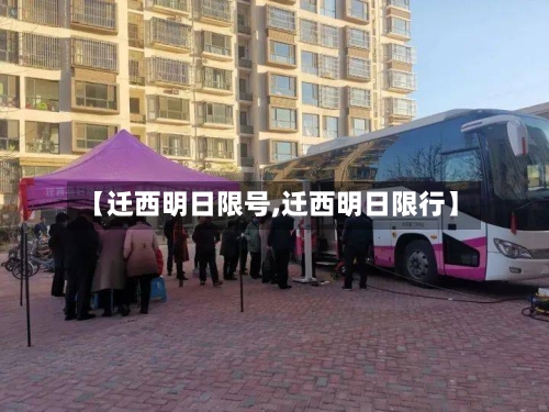 【迁西明日限号,迁西明日限行】