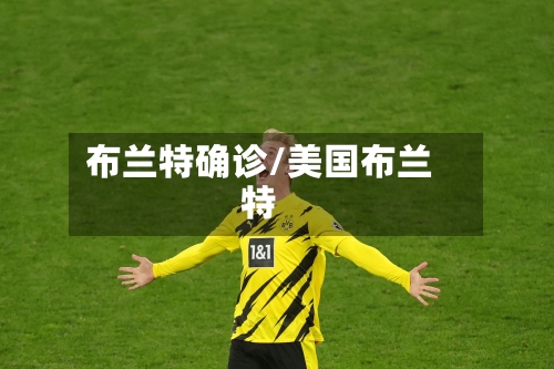 布兰特确诊/美国布兰特