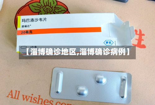 【淄博确诊地区,淄博确诊病例】