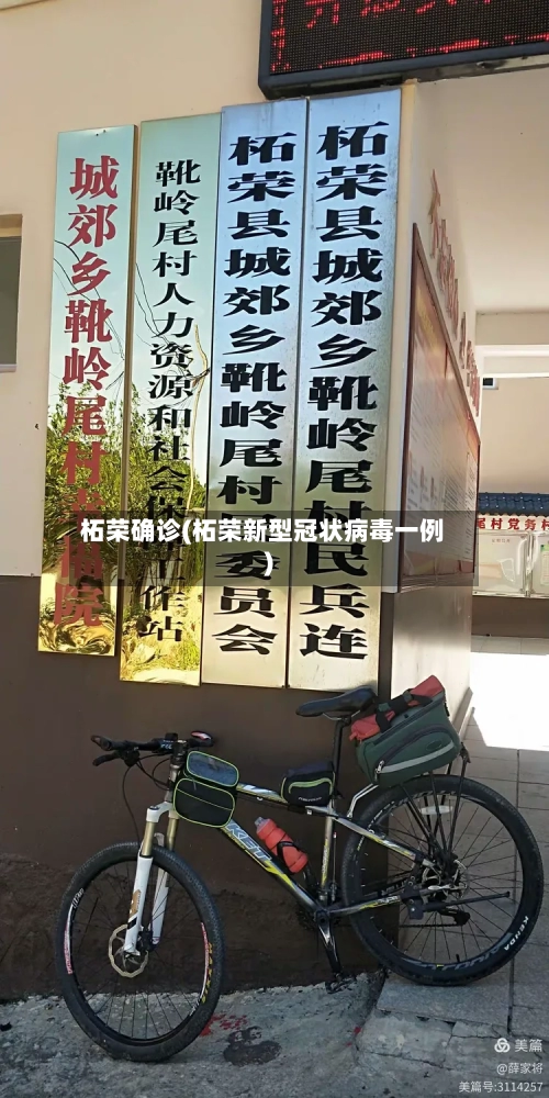 柘荣确诊(柘荣新型冠状病毒一例)