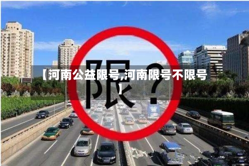 【河南公益限号,河南限号不限号】