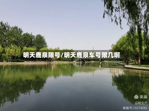 明天鹿泉限号/明天鹿泉车号限几啊